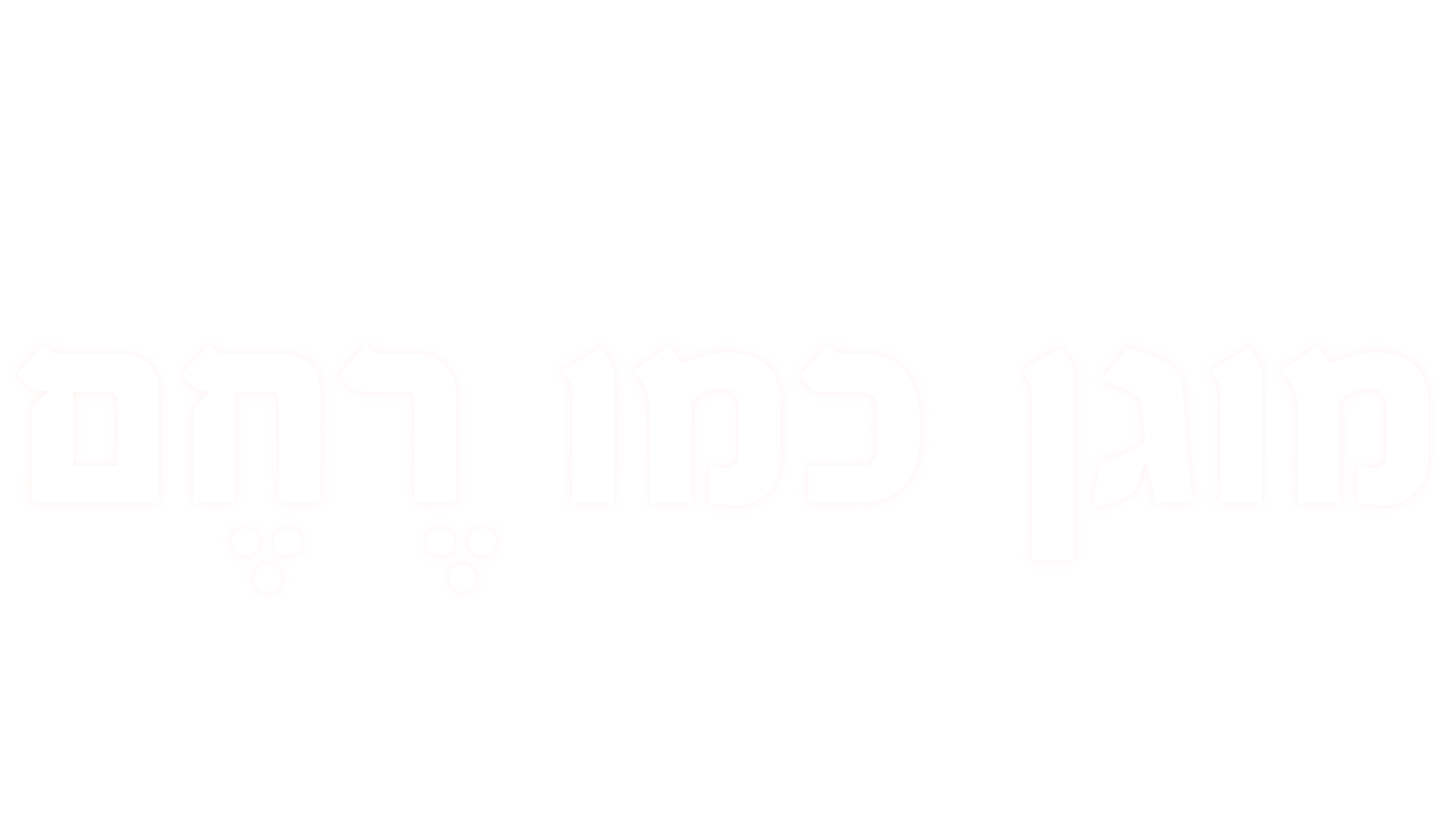 מוגן כמו רחם